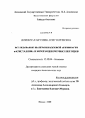 Дижевская, Антонина Константиновна. Исследование шаперон-подобной активности α-кристаллина и короткоцепочечных пептидов: дис. кандидат биологических наук: 03.00.04 - Биохимия. Москва. 2009. 143 с.