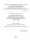 Загордан, Анатолий Александрович. Исследование шимми колеса основной опоры шасси самолета на основе модели поликомпонентного сухого трения: дис. кандидат технических наук: 01.02.06 - Динамика, прочность машин, приборов и аппаратуры. Москва. 2011. 142 с.