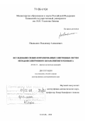Иваньшин, Владимир Алексеевич. Исследование сильно-коррелированных электронных систем методами электронного парамагнитного резонанса: дис. доктор физико-математических наук: 01.04.11 - Физика магнитных явлений. Казань. 2008. 246 с.