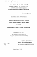 Бзинковская, Ирина Сигизмундовна. Исследование синтеза монокристаллических пленок системы кремний-фосфид галлия в вакууме: дис. кандидат физико-математических наук: 01.04.07 - Физика конденсированного состояния. Новосибирск. 1983. 156 с.
