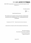 Юрин, Валерий Евгеньевич. Исследование систем активного отвода остаточного тепловыделения реакторов на базе комбинирования АЭС с многофункциональными установками: дис. кандидат наук: 05.14.01 - Энергетические системы и комплексы. Саратов. 2015. 115 с.