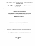 Степанян, Николай Мушегович. Исследование систем автоматизированного управления предельными режимами энергетических установок транспортных объектов: дис. кандидат технических наук: 05.13.06 - Автоматизация и управление технологическими процессами и производствами (по отраслям). Санкт-Петербург. 2003. 188 с.