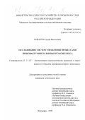 Ковалев, Сергей Васильевич. Исследование систем управления процессами низковакуумного доильного комплекса: дис. кандидат технических наук: 05.13.07 - Автоматизация технологических процессов и производств (в том числе по отраслям). Чебоксары. 1999. 230 с.