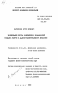 Мартиросян, Артур Егишович. Исследование систем возбуждения и возможностей создания лазеров в дальнем ультрафиолетовом диапазоне: дис. кандидат физико-математических наук: 01.04.04 - Физическая электроника. Аштарак. 1985. 118 с.