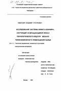 Фидельман, Владимир Григорьевич. Исследование системы обжига клинкера, состоящей из вращающейся печи и технологического модуля механотермохимического превращения сырья: дис. кандидат технических наук: 05.17.11 - Технология силикатных и тугоплавких неметаллических материалов. Москва. 1998. 162 с.