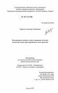 Гаврилов, Александр Геннадьевич. Исследование системы "пласт-скважина" методом высокочастотных фильрационных волн давления: дис. кандидат физико-математических наук: 01.04.03 - Радиофизика. Казань. 2007. 101 с.