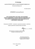 Дрозденко, Александр Юрьевич. Исследование системы управления инвестиционно-строительным комплексом как интеграционным образованием и ее совершенствование: дис. кандидат экономических наук: 08.00.05 - Экономика и управление народным хозяйством: теория управления экономическими системами; макроэкономика; экономика, организация и управление предприятиями, отраслями, комплексами; управление инновациями; региональная экономика; логистика; экономика труда. Санкт-Петербург. 2006. 189 с.