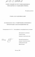 Грибов, Александр Николаевич. Исследование схем, суммирующих напряжение и формирующих наносекундный импульс: дис. кандидат технических наук: 01.04.13 - Электрофизика, электрофизические установки. Москва. 2003. 142 с.