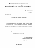 Алексеев, Михаил Анатольевич. Исследование скорости развития резистентности к авермектинам в лабораторных условиях на примере комнатной мухи, Musca domestica L. (Diptera, Muscidae): дис. кандидат биологических наук: 03.00.09 - Энтомология. Москва. 2009. 143 с.
