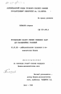 Бегматов, Абиркул. Исследование слабого решения смешанных задач для квазилинейных уравнений: дис. кандидат физико-математических наук: 01.01.02 - Дифференциальные уравнения. Баку. 1983. 147 с.
