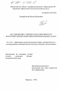 Темирбулатов, Пилял Исхакович. Исследование сложности и разрешимости некоторых дискретных многокритериальных задач: дис. кандидат физико-математических наук: 05.13.16 - Применение вычислительной техники, математического моделирования и математических методов в научных исследованиях (по отраслям наук). Черкесск. 1998. 103 с.