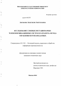 Антонова, Анастасия Анатольевна. Исследование сложных нестационарных телекоммуникационных систем и разработка метода управления потоками данных: дис. кандидат технических наук: 05.13.01 - Системный анализ, управление и обработка информации (по отраслям). Москва. 2012. 153 с.