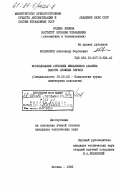 Колоколов, Александр Сергеевич. Исследование слуховых механизмов анализа высоты сложных звуков: дис. кандидат технических наук: 19.00.03 - Психология труда. Инженерная психология, эргономика.. Москва. 1985. 196 с.