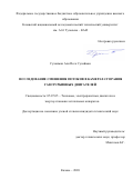 Сулаиман Али Исса Сулайман. Исследование смешения потоков в камерах сгорания газотурбинных двигателей: дис. кандидат наук: 05.07.05 - Тепловые, электроракетные двигатели и энергоустановки летательных аппаратов. ФГБОУ ВО «Казанский национальный исследовательский технический университет им. А.Н. Туполева - КАИ». 2021. 129 с.