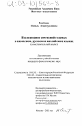 Екибаева, Нинель Амантурлиевна. Исследование сочетаний гласных в казахском, русском и английском языках: Сопоставительный анализ: дис. кандидат филологических наук: 10.02.02 - Языки народов Российской Федерации (с указанием конкретного языка или языковой семьи). Москва. 2002. 225 с.