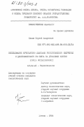Капля, Сергей Андреевич. Исследование сочетанного действия рентгеновского излучения и длинноволнового УФ света на дрожжевые клетки Pichia guilliermondii: дис. кандидат биологических наук: 03.00.01 - Радиобиология. Москва. 1984. 139 с.