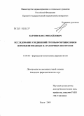 Карлов, Павел Михайлович. Исследование соединений группы фторхинолонов иммобилизованных на различных носителях: дис. кандидат фармацевтических наук: 15.00.02 - Фармацевтическая химия и фармакогнозия. Курск. 2009. 128 с.