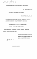 Михальков, Вениамин Максимович. Исследование соединений легких элементов методом двойного ядерного квадрупольного резонанса: дис. кандидат физико-математических наук: 01.04.03 - Радиофизика. Калининград. 1983. 139 с.