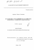 Архипова, Наталья Степановна. Исследование солеустойчивости растений рода Amaranthus L. (семейство Amaranthaceae): дис. кандидат биологических наук: 03.00.16 - Экология. Казань. 1998. 180 с.