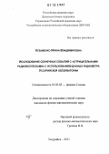 Кузьменко, Ирина Владимировна. Исследование солнечных событий с "отрицательными радиовсплесками" с использованием данных радиометра Уссурийской обсерватории: дис. кандидат физико-математических наук: 01.03.03 - Физика Солнца. Уссурийск. 2011. 133 с.