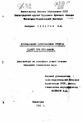 Захаров, Н. К.. Исследование сопротивления грунтов сдвигу при оттаивании.: дис. : 00.00.00 - Другие cпециальности. Ленинград. 1951. 193 с.