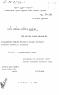Кахатано, Джеймс Муташаба Джонатан. Исследование сорбции германия и ванадия из водных растворов некоторыми анионитами: дис. кандидат химических наук: 02.00.01 - Неорганическая химия. Москва. 1985. 136 с.