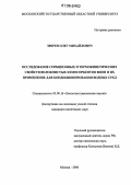 Зверев, Олег Михайлович. Исследование сорбционных и термокинетических свойств волокнистых хемосорбентов ВИОН и их применение для кондиционирования водных сред: дис. кандидат химических наук: 03.00.16 - Экология. Москва. 2006. 133 с.