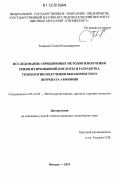 Захарьян, Семен Владимирович. Исследование сорбционных методов извлечения рения из промывной кислоты и разработка технологии получения высокочистого перрената аммония: дис. кандидат технических наук: 05.16.02 - Металлургия черных, цветных и редких металлов. Москва. 2012. 124 с.