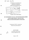 Ходжер, Тамара Викторовна. Исследование состава атмосферных выпадений и их воздействия на экосистемы байкальской природной территории: дис. доктор географических наук: 25.00.30 - Метеорология, климатология, агрометеорология. Иркутск. 2005. 305 с.