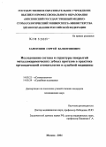Харитонов, Сергей Валентинович. Исследование состава и структуры покрытий металлокерамических зубных протезов в практике ортопедической стоматологии и судебной медицины: дис. кандидат медицинских наук: 14.00.21 - Стоматология. Москва. 2004. 108 с.