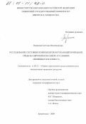 Видякина, Светлана Владимировна. Исследование состояния компонентов окружающей природной среды на Европейском Севере в условиях меняющегося климата: дис. кандидат географических наук: 11.00.11 - Охрана окружающей среды и рациональное использование природных ресурсов. Архангельск. 2000. 147 с.