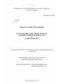 Шепелев, Юрий Анатольевич. Исследование социальных проблем промышленного производства в социологии ФРГ: дис. кандидат социологических наук: 22.00.04 - Социальная структура, социальные институты и процессы. Санкт-Петербург. 2000. 166 с.