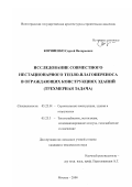 Корниенко, Сергей Валерьевич. Исследование совместного нестационарного тепло-влагопереноса в ограждающих конструкциях зданий: Трехмерная задача: дис. кандидат технических наук: 05.23.01 - Строительные конструкции, здания и сооружения. Москва. 2000. 172 с.