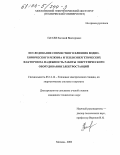 Паули, Евгений Викторович. Исследование совместного влияния водно-химического режима и теплоэнергетических факторов на надежность работы энергетического оборудования электростанций: дис. кандидат технических наук: 05.14.14 - Тепловые электрические станции, их энергетические системы и агрегаты. Москва. 2003. 147 с.