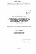 Халимов, Рамиль Каррамович. Исследование совместной работы строительных материалов в составе современных многослойных теплоэффективных наружных стен зданий: дис. кандидат технических наук: 05.23.05 - Строительные материалы и изделия. Уфа. 2007. 221 с.