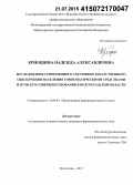 Криошина, Надежда Александровна. Исследование современного состояния лекарственного обеспечения населения гомеопатическими средствами и пути его совершенствования в Волгоградской обл.: дис. кандидат наук: 14.04.03 - Организация фармацевтического дела. Волорад. 2015. 122 с.