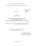 Каплан, Григорий Львович. Исследование современных изменений регионального климата и их влияния на ландшафты Ставропольского края: дис. кандидат географических наук: 25.00.23 - Физическая география и биогеография, география почв и геохимия ландшафтов. Ставрополь. 2010. 180 с.