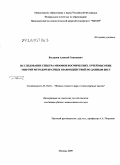 Богданов, Алексей Георгиевич. Исследование спектра мюонов космических лучей высоких энергий методом кратных взаимодействий по данным БПСТ: дис. кандидат физико-математических наук: 01.04.16 - Физика атомного ядра и элементарных частиц. Москва. 2009. 108 с.