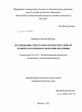Шампаров, Евгений Юрьевич. Исследование спектрально-оптических свойств тканей в терагерцовом диапазоне излучения: дис. кандидат технических наук: 05.19.01 - Материаловедение производств текстильной и легкой промышленности. Москва. 2011. 127 с.