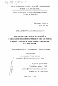 Баранников, Алексей Алексеевич. Исследование спектральной и фотометрической переменности ОВ-звезд с аномальными пространственными скоростями: дис. кандидат физико-математических наук: 01.03.02 - Астрофизика, радиоастрономия. Москва. 1999. 179 с.