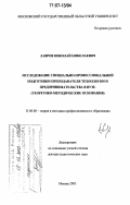 Лавров, Николай Николаевич. Исследование специально-профессиональной подготовки преподавателя технологии и предпринимательства в вузе: теоретико-методические основания: дис. доктор педагогических наук: 13.00.08 - Теория и методика профессионального образования. Москва. 2005. 300 с.
