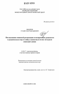 Шакиров, Станислав Рудольфович. Исследование спиновой релаксации и поляризации радикалов и радикальных пар в слабых магнитных полях методами спиновой химии: дис. кандидат физико-математических наук: 01.04.17 - Химическая физика, в том числе физика горения и взрыва. Новосибирск. 2006. 145 с.