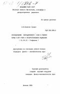 Паласио Суарес, Л.Б.. Исследование спорадического E-слоя в районе Кубы и его роли в распространении радиоволн: дис. кандидат физико-математических наук: 01.04.12 - Геофизика. Москва. 1985. 138 с.