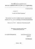 Маджугина, Юлия Григорьевна. Исследование способности вейника наземного аккумулировать тяжелые металлы с целью разработки технологии фиторемедиации: дис. кандидат биологических наук: 03.00.12 - Физиология и биохимия растений. Москва. 2008. 119 с.