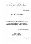 Мецгер, Федор Евгеньевич. Исследование способов алгоритмизации и разработка программно-аппаратного комплекса кадастровой оценки городских земель: дис. кандидат технических наук: 05.24.04 - Кадастр и мониторинг земель. Москва. 1998. 145 с.