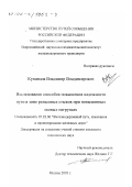 Кузнецов, Владимир Владимирович. Исследование способов повышения надежности пути в зоне рельсовых стыков при повышенных осевых нагрузках: дис. кандидат технических наук: 05.22.06 - Железнодорожный путь, изыскание и проектирование железных дорог. Москва. 2001. 170 с.