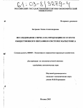 Батраева, Элина Александровна. Исследование спроса на продукцию и услуги общественного питания в системе маркетинга: дис. кандидат экономических наук: 08.00.05 - Экономика и управление народным хозяйством: теория управления экономическими системами; макроэкономика; экономика, организация и управление предприятиями, отраслями, комплексами; управление инновациями; региональная экономика; логистика; экономика труда. Москва. 2003. 215 с.