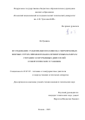 Ли Цзывань. Исследование стабилизации пламени на сверхзвуковых веерных струях применительно к прямоточным камерам сгорания газотурбинных двигателей и энергетических установок: дис. кандидат наук: 05.07.05 - Тепловые, электроракетные двигатели и энергоустановки летательных аппаратов. ФГБОУ ВО «Казанский национальный исследовательский технический университет им. А.Н. Туполева - КАИ». 2021. 128 с.