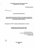 Гороховатский, Илья Юрьевич. Исследование стабильности электретного состояния в композитных пленках на основе полиэтилена высокого давления с наноразмерными включениями двуокиси кремния: дис. кандидат физико-математических наук: 01.04.07 - Физика конденсированного состояния. Санкт-Петербург. 2009. 137 с.