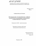 Улейский, Михаил Юрьевич. Исследование статистических свойств хаотических нелинейных колебаний в гамильтоновых системах: дис. кандидат физико-математических наук: 01.04.02 - Теоретическая физика. Владивосток. 2005. 160 с.